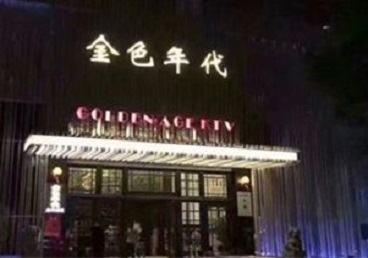 双湖KTV陪唱男公关哪家最便宜-金色年代KTV便宜消费点评